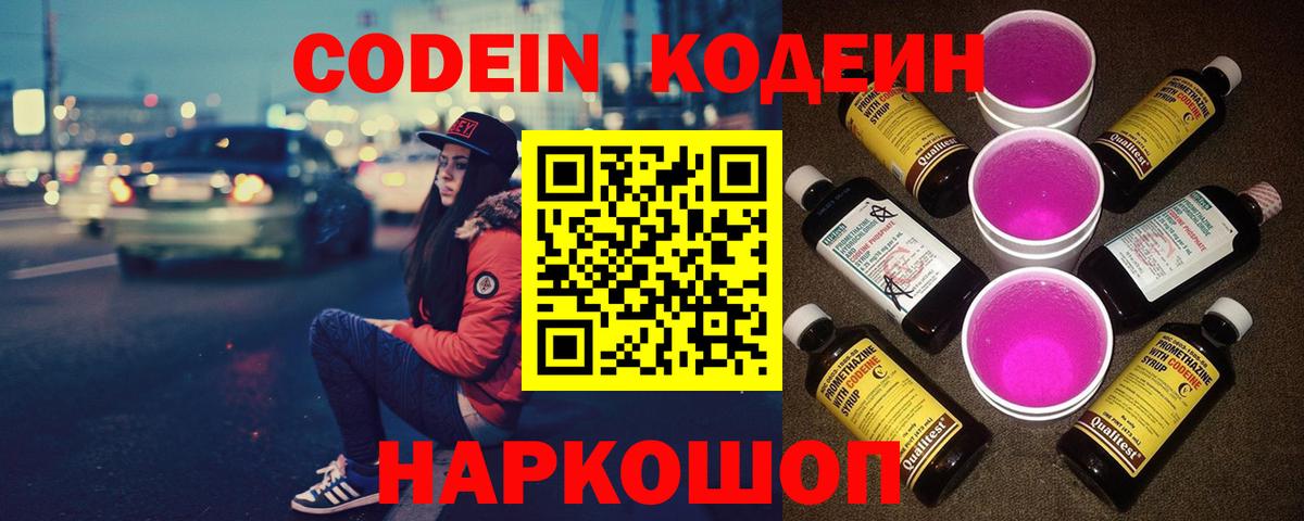Гай  Codein Purple Drank  Вход с VPN  Кодеин напиток Lean (лин) 