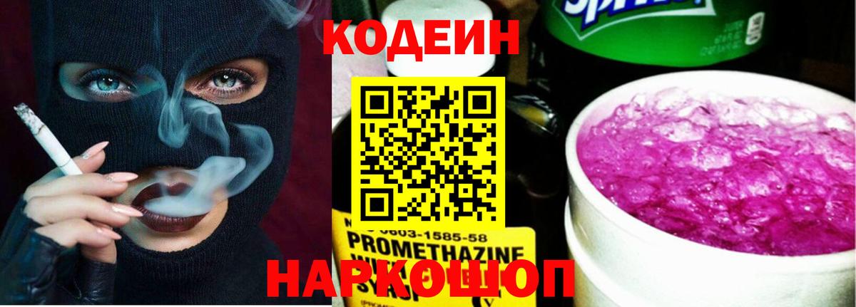 Кодеиновый сироп Lean Purple Drank Гай