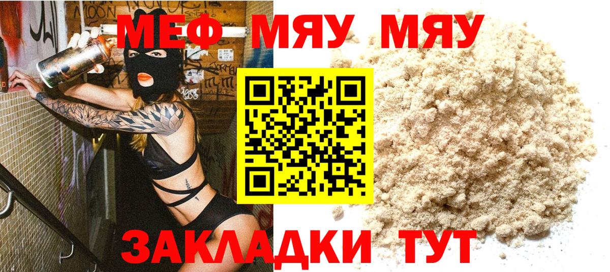 МЯУ-МЯУ  Вход с VPN  наркошоп  МЕФ  МЕФ мяу мяу  Мефедрон мука  Гай 